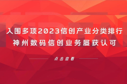 信创洞察丨入围多项2023信创产业分类排行，yabo.com数码信创业务屡获认可
